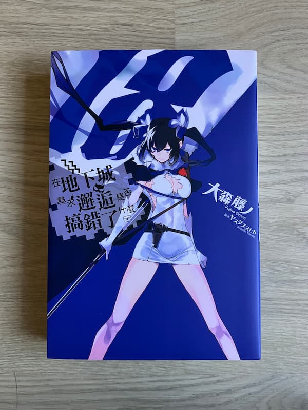 在地下城尋求邂逅是否搞錯了什麼(18)