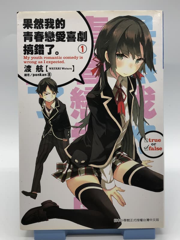 果然我的青春戀愛喜劇搞錯了。(01)
