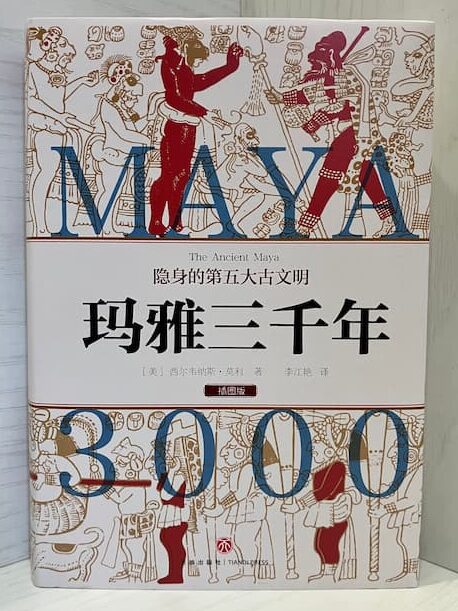 瑪雅三千年
