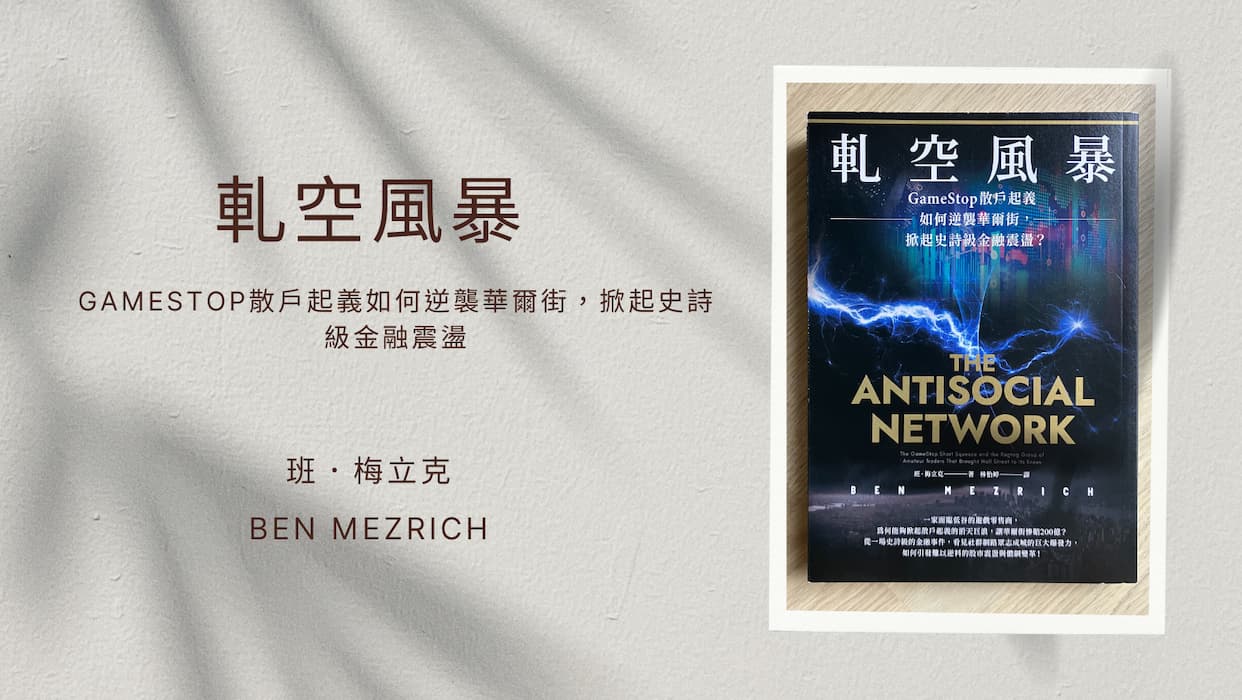 軋空風暴》 GameStop散戶起義如何逆襲華爾街，掀起史詩級金融震盪- 默者
