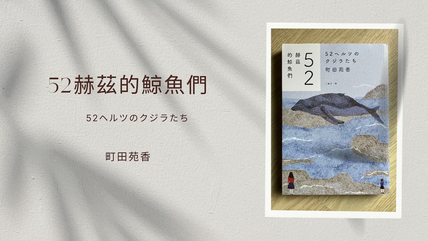 52赫茲的鯨魚們》 請不要停止歌唱，你們的聲音一定會被人聽見- 默者